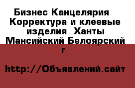 Бизнес Канцелярия - Корректура и клеевые изделия. Ханты-Мансийский,Белоярский г.